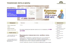 Интернет-сайт производите- ля текстильных лент specaerotex.ru (2015 г.)